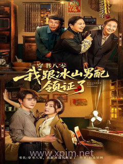 穿书八零,我跟冰山男配领证了